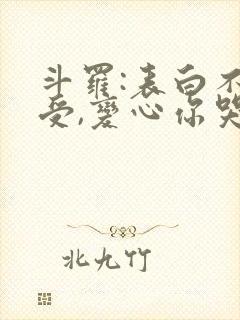 斗罗:表白不接受,变心你哭什么