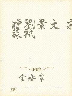 赠刘景文 宋·苏轼