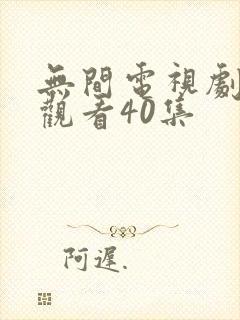 无间电视剧免费观看40集