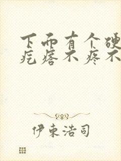 下面有个硬硬的疙瘩不疼不痒