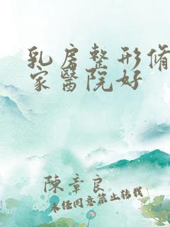 乳房整形修复哪家医院好