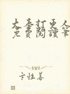 大奉打更人小说免费阅读笔趣阁