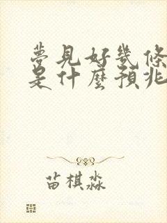 梦见好几条大蛇是什么预兆周公解梦