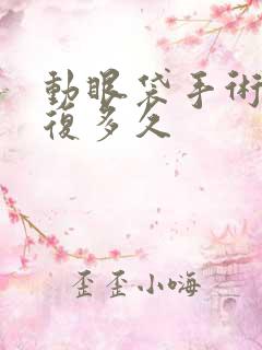 动眼袋手术要恢复多久