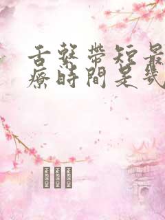 舌系带短最佳治疗时间是几岁