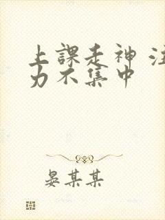 上课走神 注意力不集中