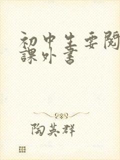 初中生要阅读的课外书