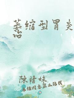 萎缩型胃炎如何治