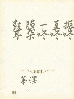 鼓膜一直振动 耳朵咚咚咚的响