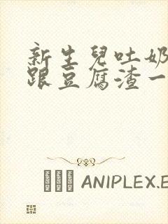 新生儿吐奶吐的跟豆腐渣一样这是怎么回事