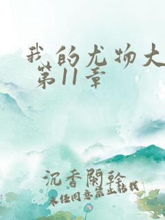 我的尤物大小姐 第11章