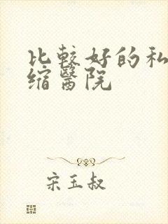 比较好的私密紧缩医院