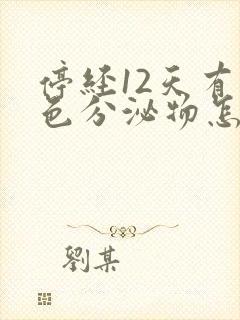 停经12天有褐色分泌物怎么办