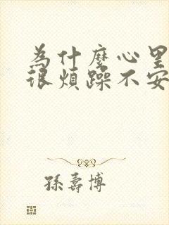 为什么心里总是很烦躁不安