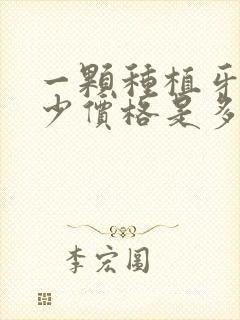 一颗种植牙要多少价格是多少钱啊