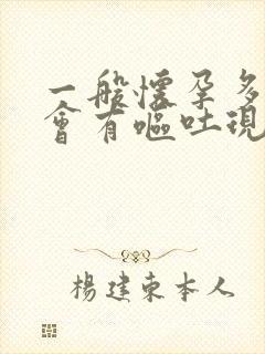 一般怀孕多久才会有呕吐现象