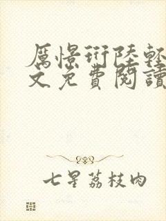 厉憬珩陆轻歌全文免费阅读小说