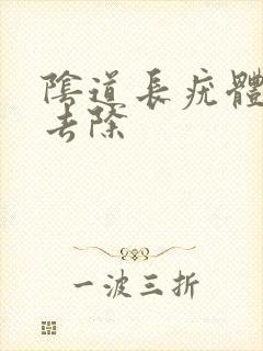 阴道长疣体怎么去除