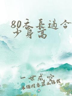 80衣长适合多少身高