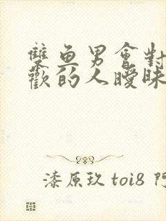 双鱼男会对不喜欢的人暧昧吗