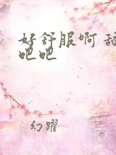 好舒服啊 舔我吧吧