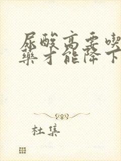 尿酸高要吃什么药才能降下来