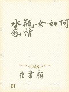 水瓶女如何挽回感情