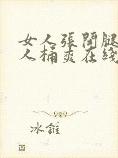 女人张开腿让男人桶爽在线看