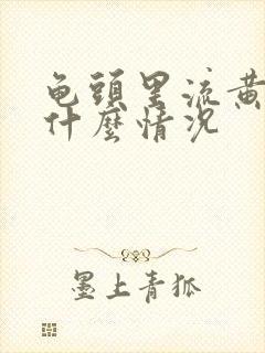 龟头里流黄脓是什么情况