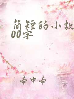 简短的小故事200字