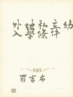 外地私立幼儿园入学条件