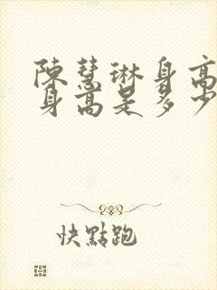 陈慧琳身高真实身高是多少