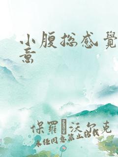 小腹总感觉有尿意