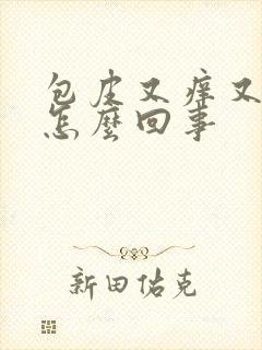 包皮又痒又肿是怎么回事