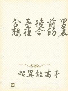 分手后前男友不想复合的表现