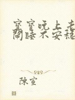 宝宝晚上老是哭闹睡不安稳