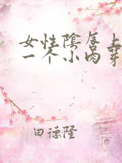 女性阴唇上长了一个小肉芽