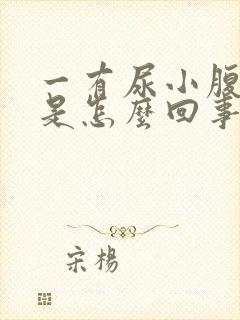 一有尿小腹就疼是怎么回事