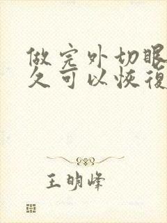 做完外切眼袋多久可以恢复正常?