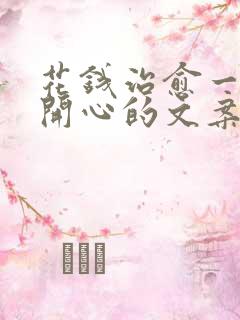 花钱治愈一切不开心的文案短句