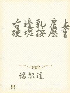 右边乳房上方有硬块按压会疼