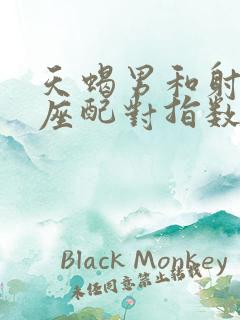 天蝎男和射手女座配对指数