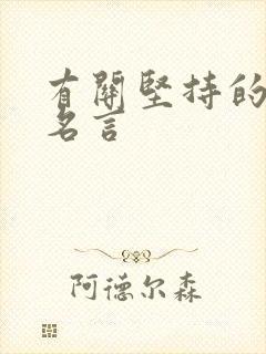 有关坚持的诗句名言