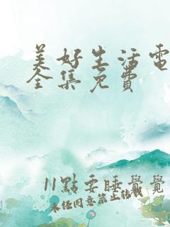 美好生活电视剧全集免费