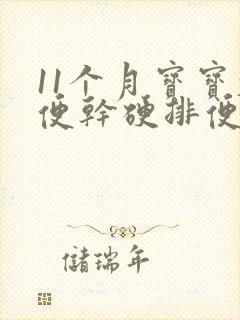 11个月宝宝大便干硬排便困难怎么办