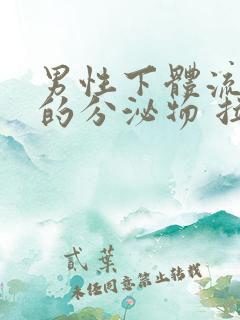 男性下体流黄色的分泌物 拉尿刺痛