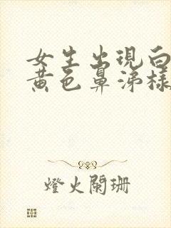 女生出现白带是黄色鼻涕样