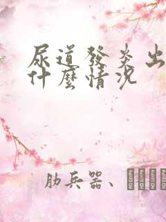 尿道发炎出血是什么情况