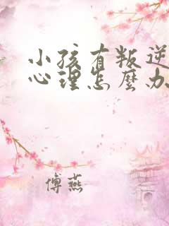 小孩有叛逆厌学心理怎么办