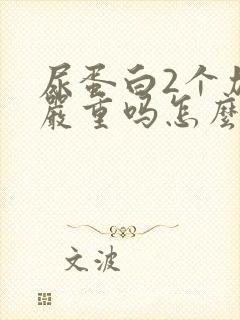 尿蛋白2个加号严重吗怎么治疗